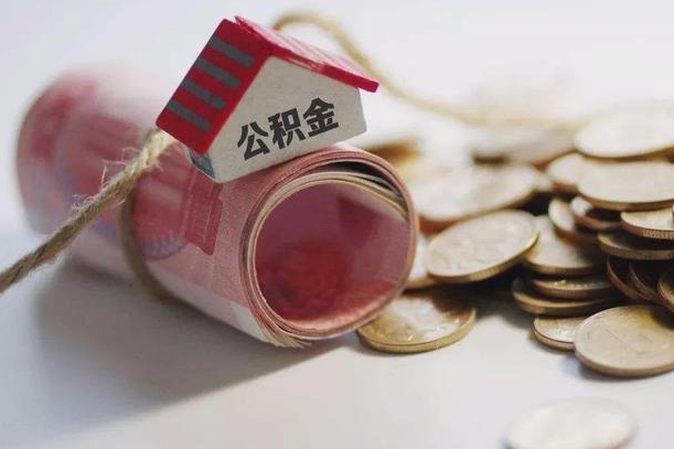 茌平南京公积金一次性提取（南京公积金一次性提取和逐月还贷）